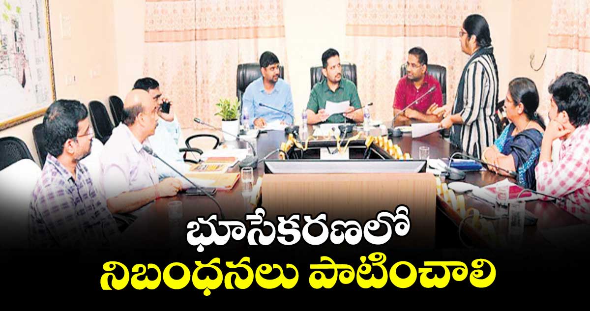 భూసేకరణలో నిబంధనలు పాటించాలి