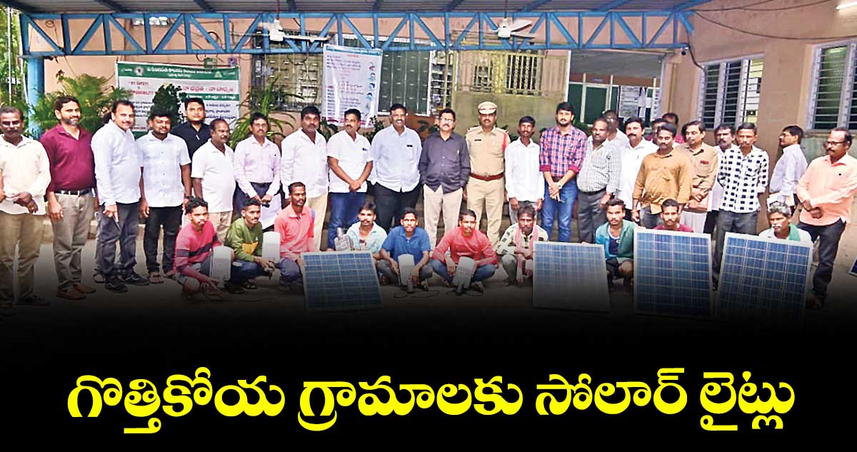 గొత్తికోయ గ్రామాలకు సోలార్ లైట్లు : కె. వెంకటేశ్వర్లు