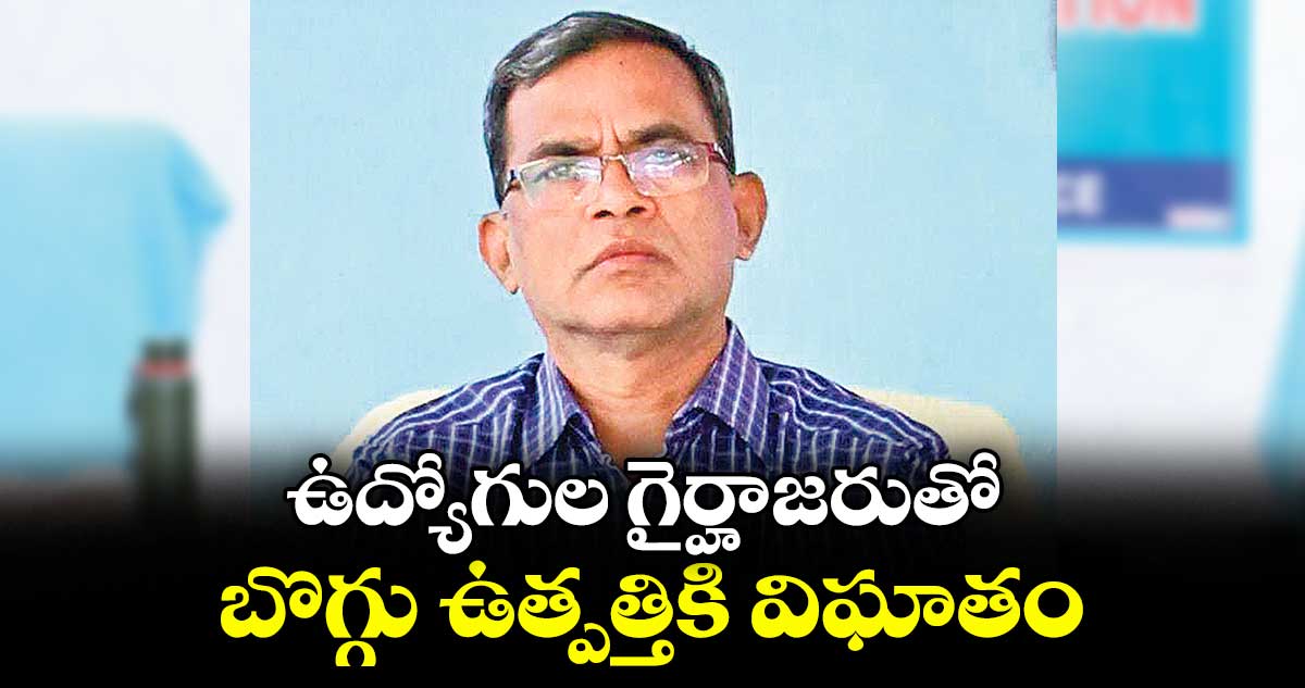 ఉద్యోగుల గైర్హాజరుతో బొగ్గు ఉత్పత్తికి విఘాతం : జీఎం జి.దేవేందర్