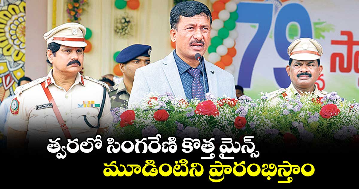 భద్రాద్రికొత్తగూడెం:  త్వరలో సింగరేణి   కొత్త మైన్స్  మూడింటిని ప్రారంభిస్తాం