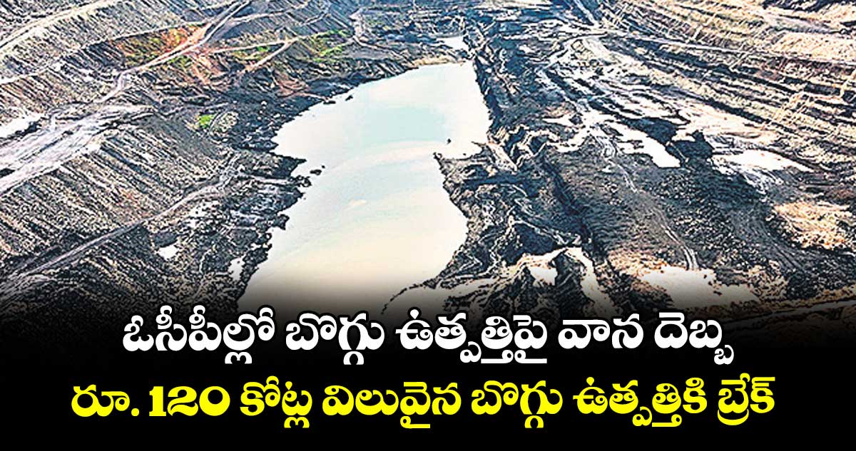 ఓసీపీల్లో బొగ్గు ఉత్పత్తిపై వాన దెబ్బ..రూ. 120 కోట్ల విలువైన  బొగ్గు ఉత్పత్తికి బ్రేక్