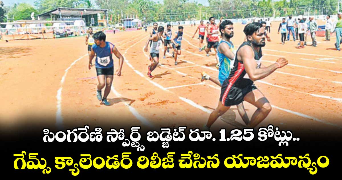 సింగరేణి స్పోర్ట్స్ బడ్జెట్ రూ. 1.25 కోట్లు.. గేమ్స్ క్యాలెండర్ రిలీజ్ చేసిన యాజమాన్యం
