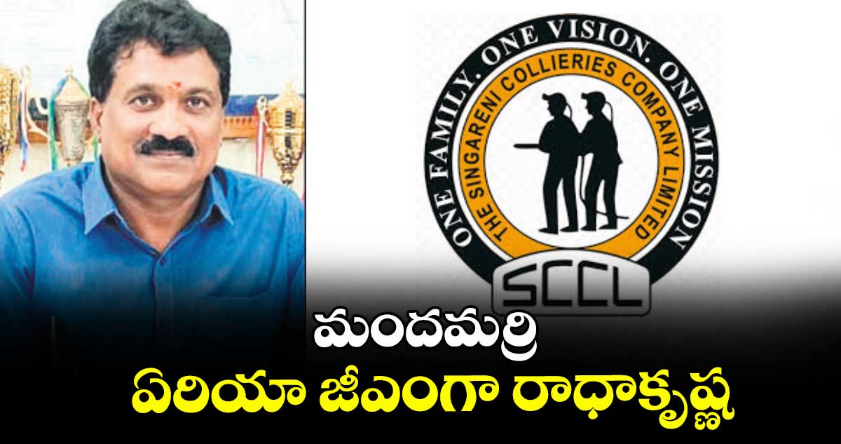 మందమర్రి ఏరియా జీఎంగా రాధాకృష్ణ
