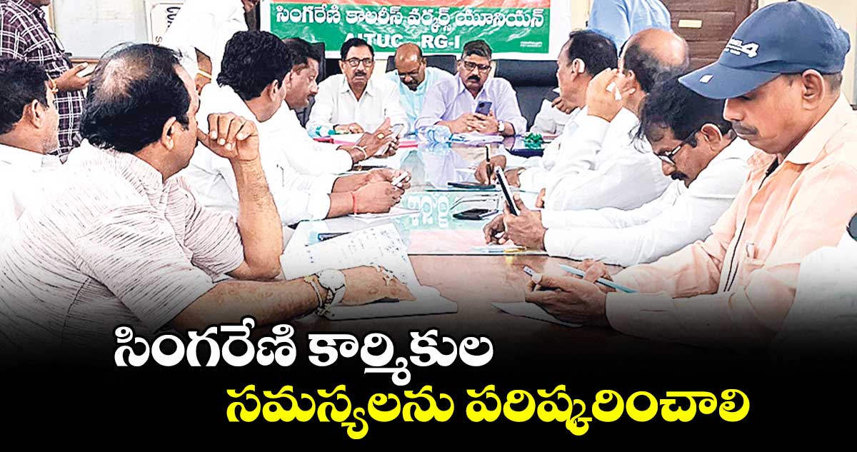 సింగరేణి కార్మికుల సమస్యలను పరిష్కరించాలి..
