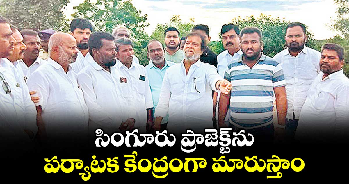 సింగూరు ప్రాజెక్ట్ను పర్యాటక కేంద్రంగా మారుస్తాం: మంత్రి దామోదర రాజనర్సింహ