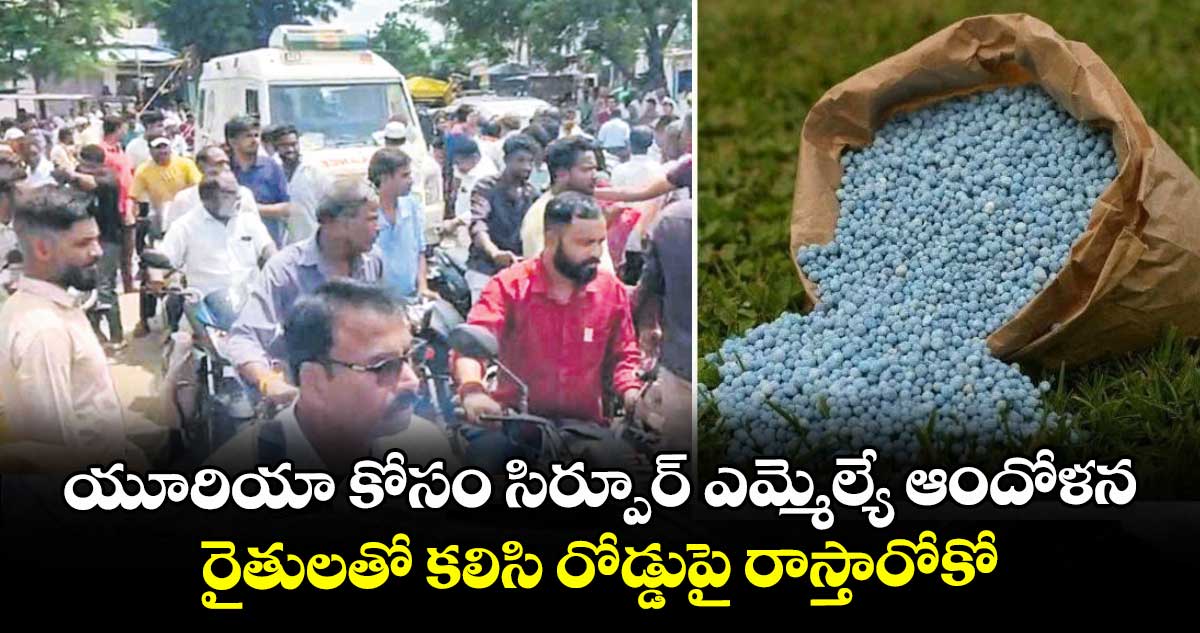 యూరియా కోసం సిర్పూర్  ఎమ్మెల్యే ఆందోళన ..రైతులతో కలిసి రోడ్డుపై రాస్తారోకో