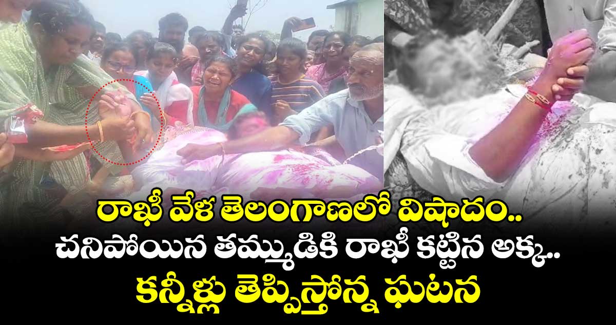 రాఖీ వేళ తెలంగాణలో విషాదం.. చనిపోయిన తమ్ముడికి రాఖీ కట్టిన అక్క.. కన్నీళ్లు తెప్పిస్తోన్న ఘటన