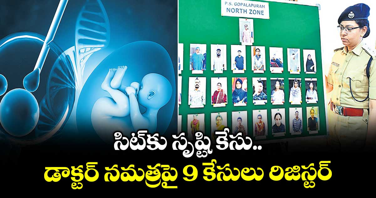 సిట్కు సృష్టి కేసు.. డాక్టర్ నమత్రపై 9 కేసులు రిజిస్టర్: డీసీపీ రష్మీ పెరుమాళ్