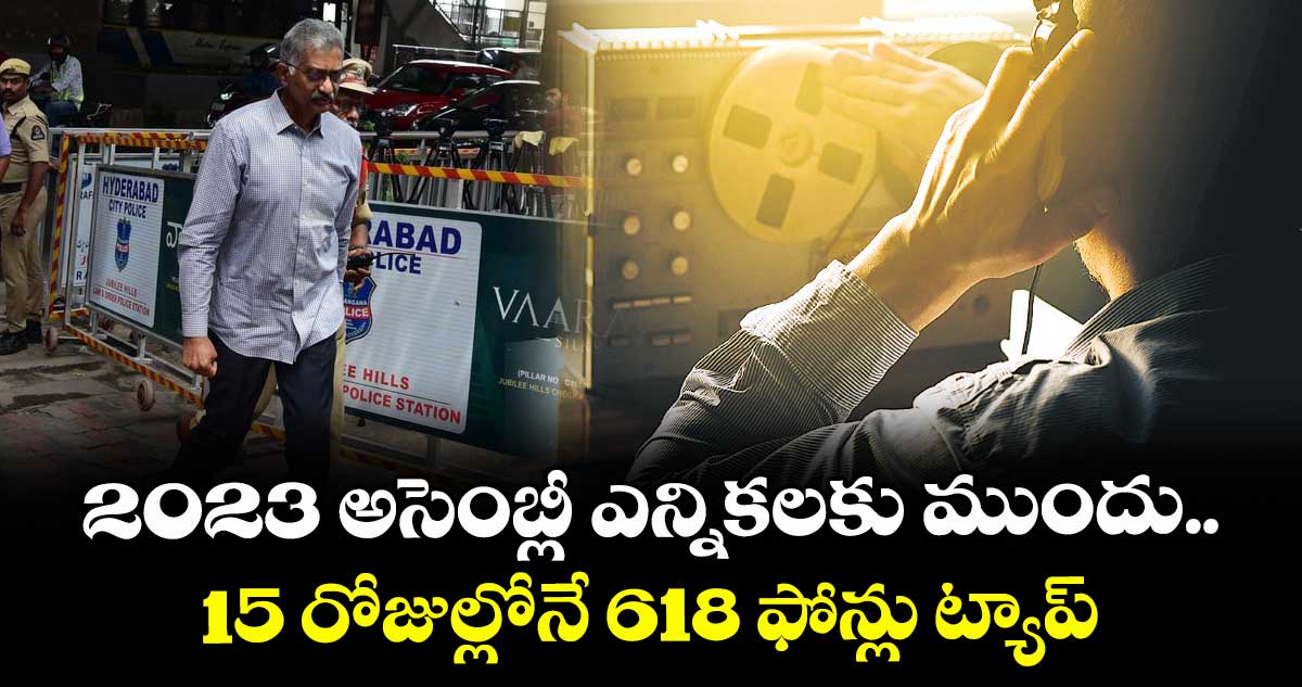 2023 అసెంబ్లీ ఎన్నికలకు ముందు.. 15 రోజుల్లోనే 618 ఫోన్లు ట్యాప్