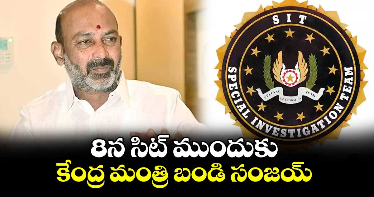 8న సిట్ ముందుకు కేంద్ర మంత్రి బండి సంజయ్