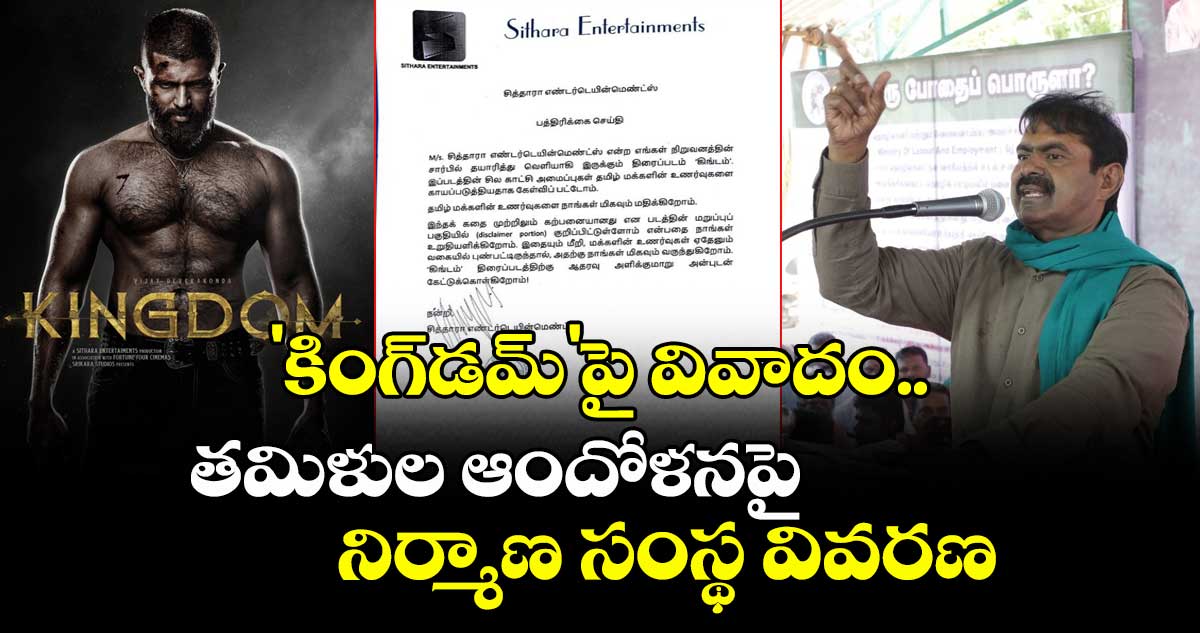 Vijay Deverakonda: 'కింగ్డమ్'పై వివాదం.. తమిళుల ఆందోళనపై నిర్మాణ సంస్థ వివరణ