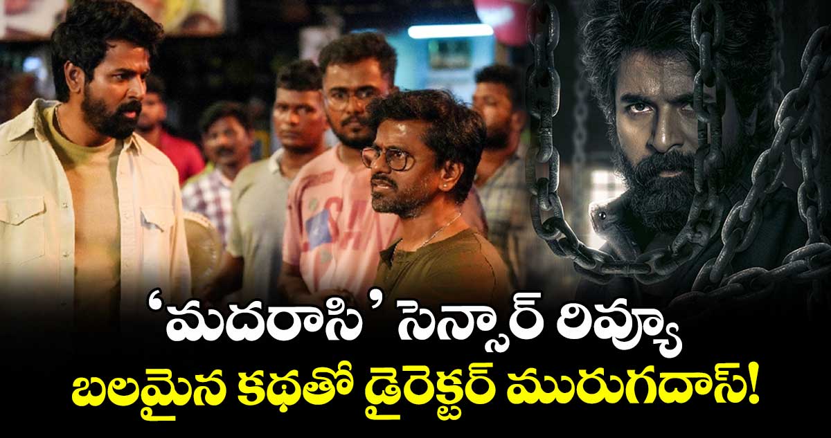 Madharaasi Censor: శివ కార్తికేయన్ ‘మదరాసి’ సెన్సార్ రివ్యూ.. బలమైన కథతో డైరెక్టర్ మురుగదాస్!
