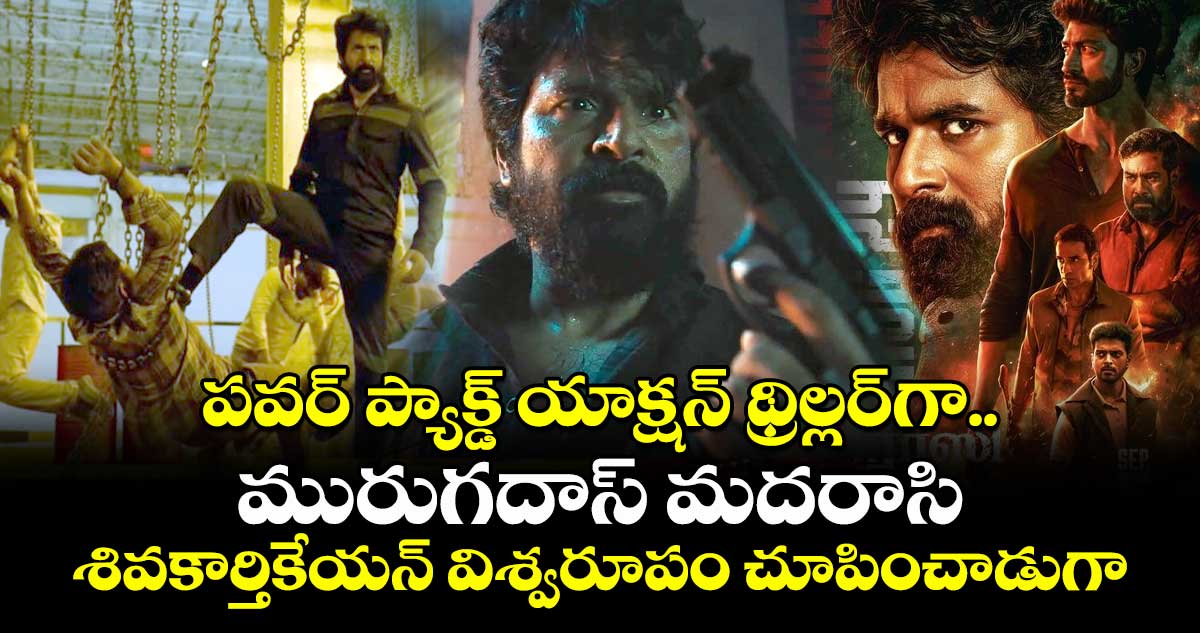 Madharaasi Official Trailer: పవర్ ప్యాక్డ్ యాక్షన్ థ్రిల్లర్‌గా మురుగదాస్ మదరాసి.. శివకార్తికేయన్ విశ్వరూపం చూపించాడుగా