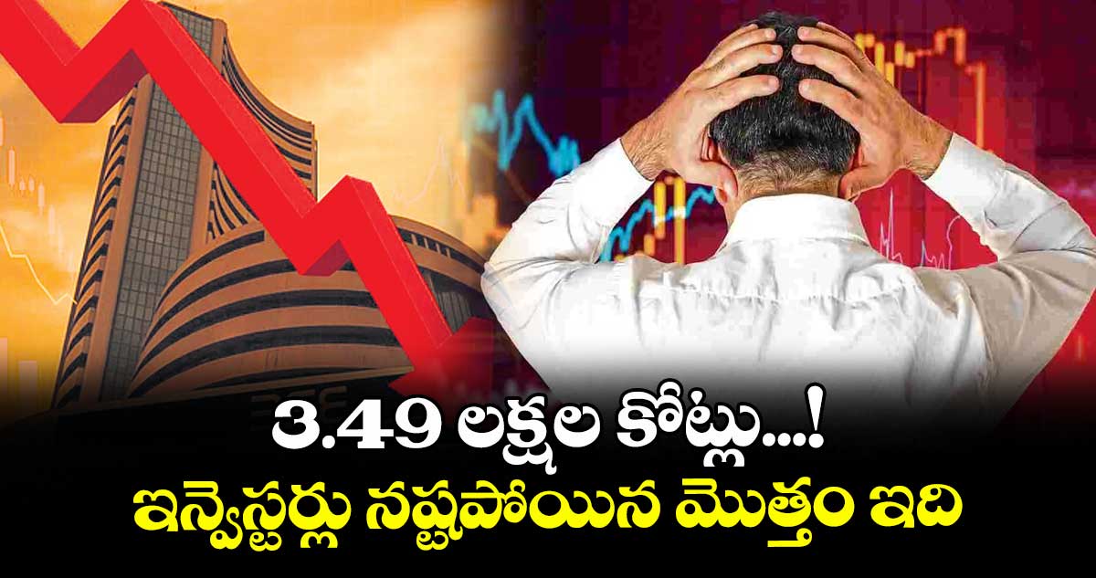3.49 లక్షల కోట్లు...! ఇన్వెస్టర్లు నష్టపోయిన మొత్తం ఇది