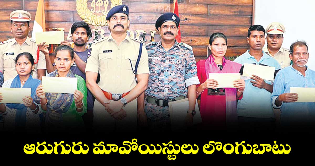 ఆరుగురు మావోయిస్టులు లొంగుబాటు