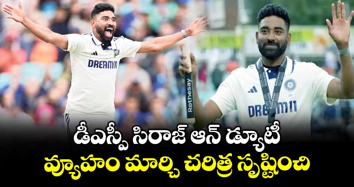 డీఎస్పీ సిరాజ్ ఆన్ డ్యూటీ..వ్యూహం మార్చి చరిత్ర సృష్టించి
