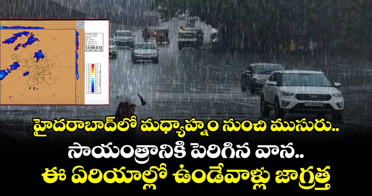హైదరాబాద్⁭లో మధ్యాహ్నం నుంచి ముసురు.. సాయంత్రానికి పెరిగిన వాన.. ఈ ఏరియాల్లో ఉండేవాళ్లు జాగ్రత్త