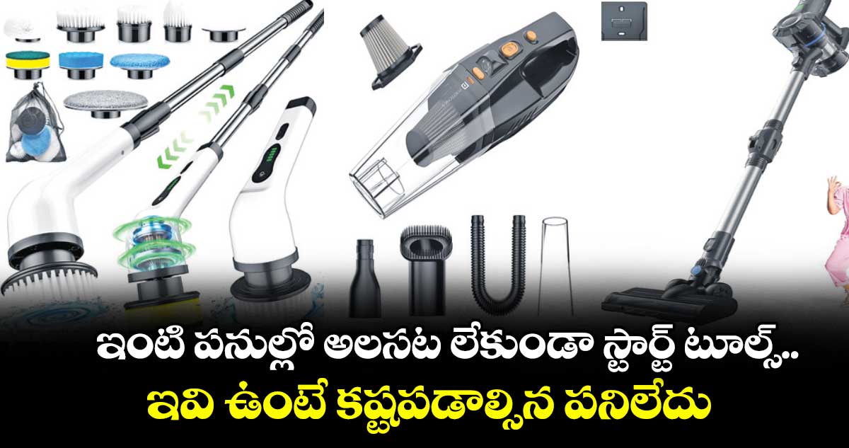 ఇంటి పనుల్లో అలసట లేకుండా స్టార్ట్ టూల్స్.. ఇవి ఉంటే కష్టపడాల్సిన పనిలేదు 