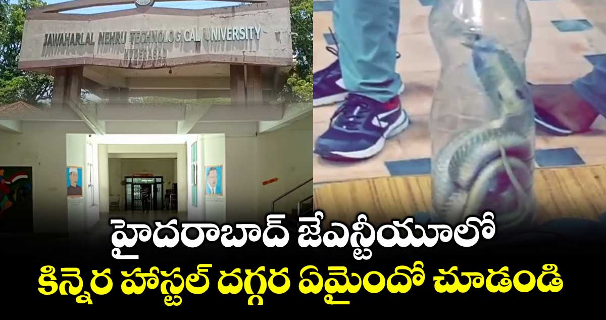 హైదరాబాద్ జేఎన్టీయూలో కిన్నెర హాస్టల్ దగ్గర ఏమైందో చూడండి.. 