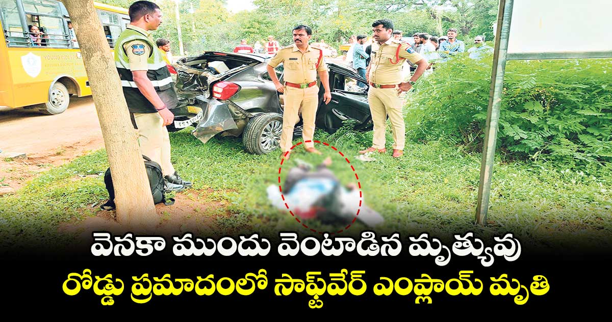వెనకా ముందు వెంటాడిన మృత్యువు... రోడ్డు ప్రమాదంలో సాఫ్ట్వేర్ ఎంప్లాయ్ మృతి