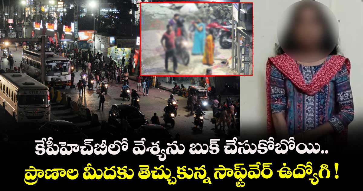 కేపీహెచ్బీలో వేశ్యను బుక్ చేసుకోబోయి.. ప్రాణాల మీదకు తెచ్చుకున్న సాఫ్ట్వేర్ ఉద్యోగి !