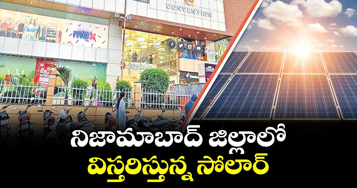 నిజామాబాద్ జిల్లాలో విస్తరిస్తున్న సోలార్