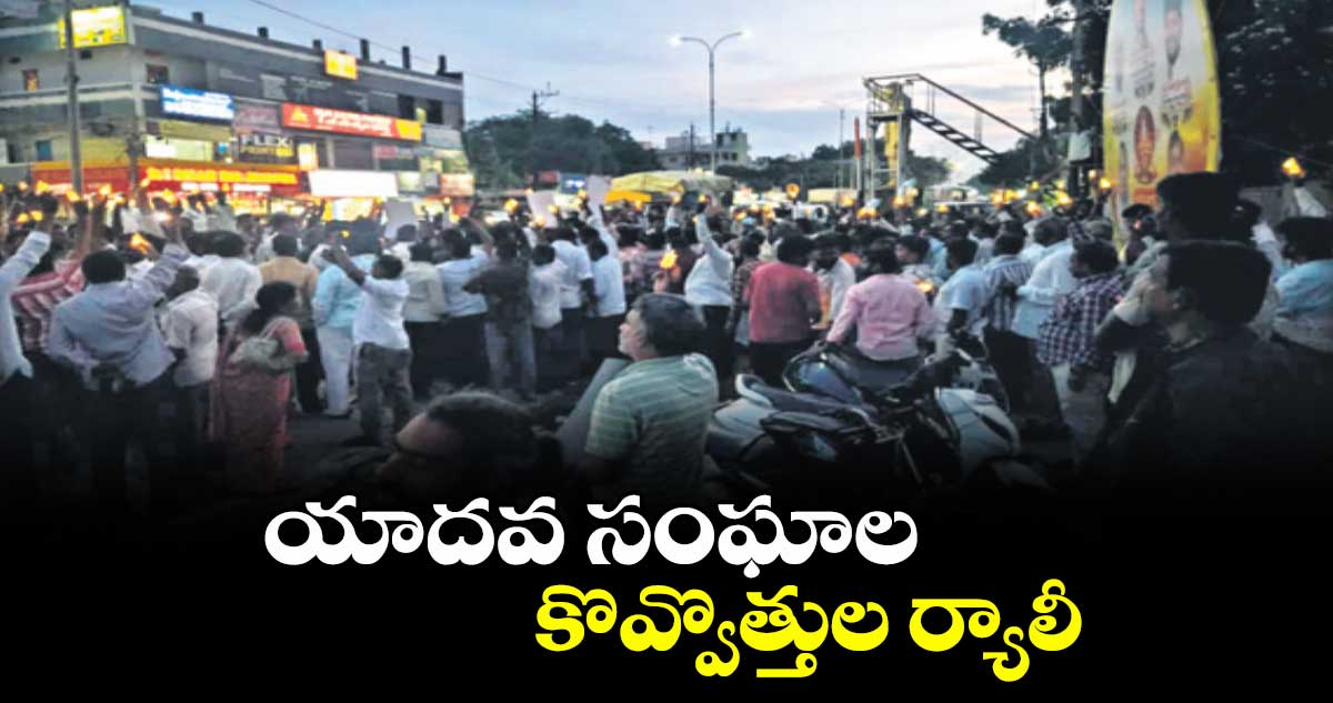 యాదవ సంఘాల కొవ్వొత్తుల ర్యాలీ