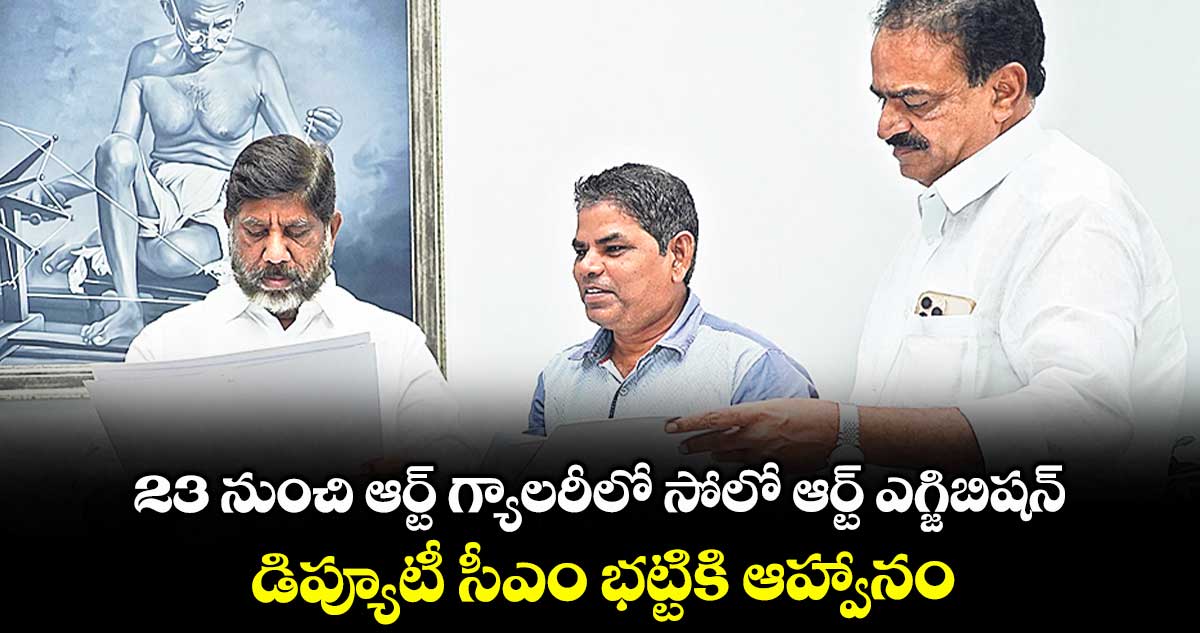 23 నుంచి ఆర్ట్ గ్యాలరీలో సోలో ఆర్ట్ ఎగ్జిబిషన్ ..డిప్యూటీ సీఎం భట్టికి ఆహ్వానం