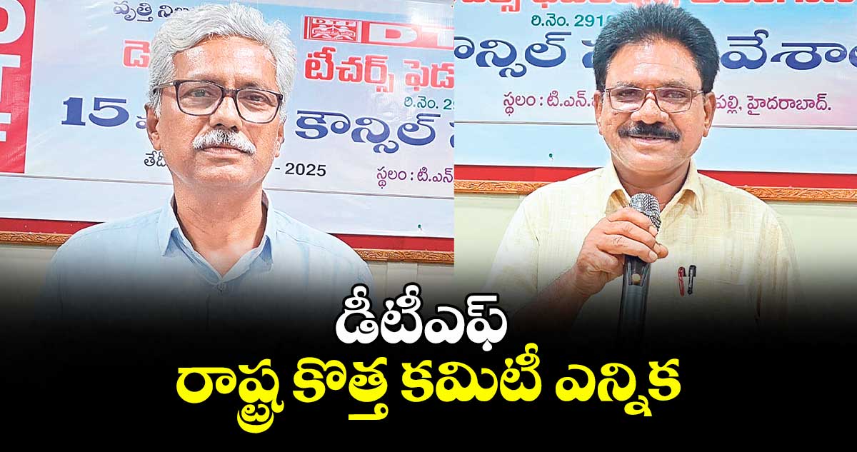 డీటీఎఫ్ రాష్ట్ర కొత్త కమిటీ ఎన్నిక..అధ్యక్షుడిగా సోమయ్య, ప్రధాన కార్యదర్శిగా లింగారెడ్డి