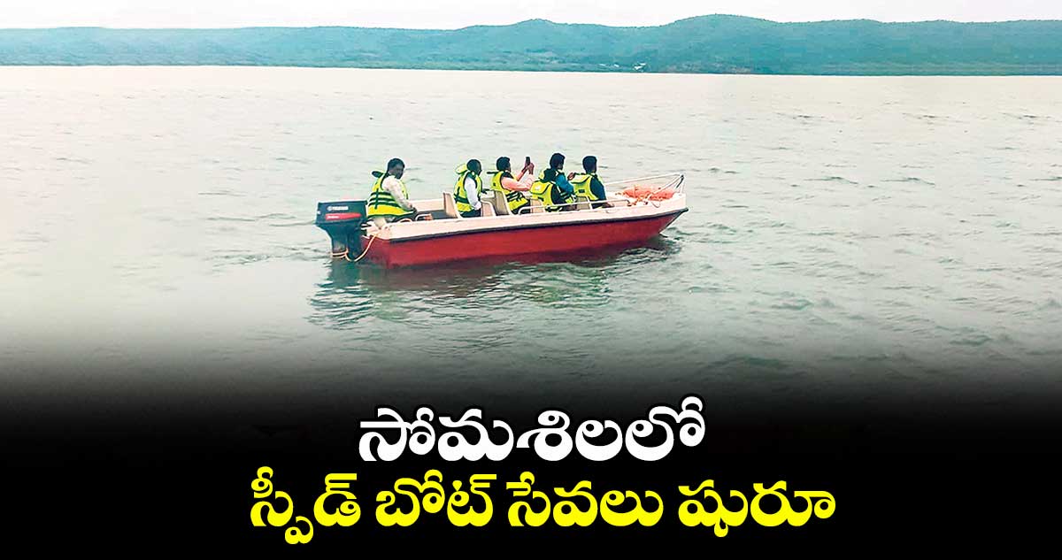 సోమశిలలో స్పీడ్ బోట్ సేవలు షురూ