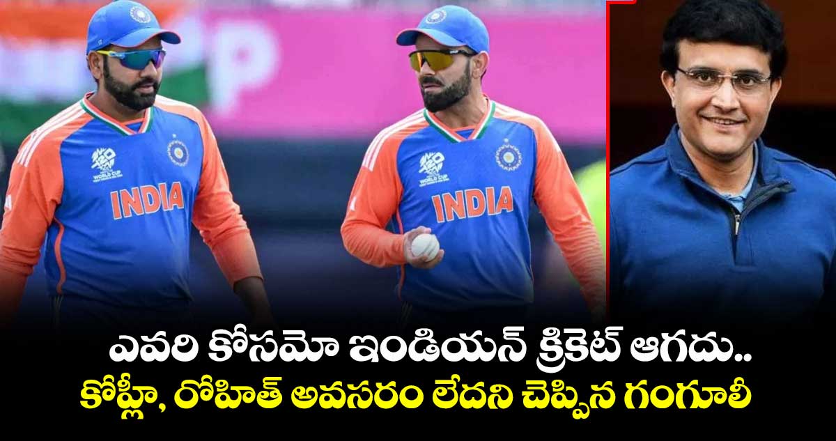 Sourav Ganguly: ఎవరి కోసమో ఇండియన్ క్రికెట్ ఆగదు.. కోహ్లీ, రోహిత్ అవసరం లేదని చెప్పిన గంగూలీ