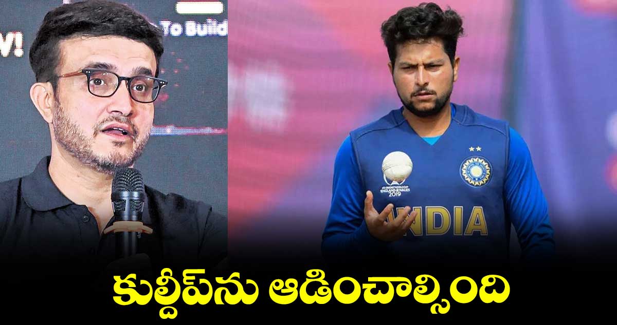 కుల్దీప్ను ఆడించాల్సింది: గంగూలీ