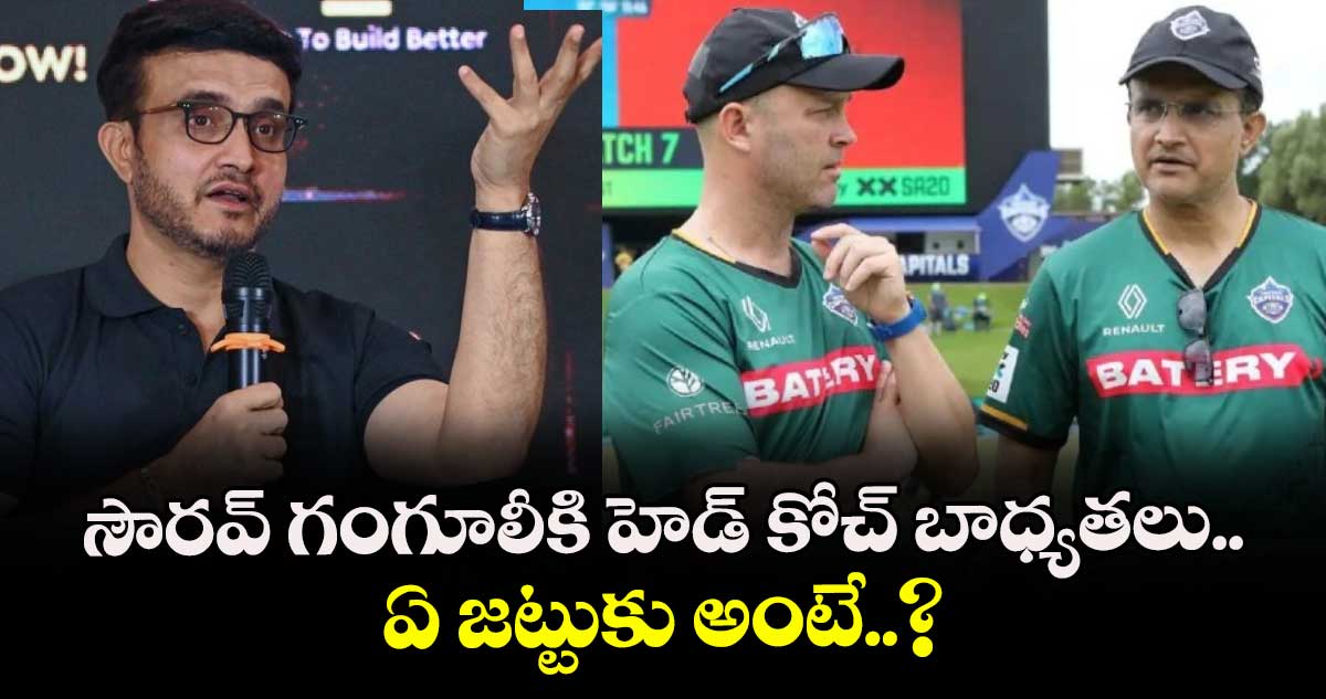Sourav Ganguly: సౌరవ్ గంగూలీకి హెడ్ కోచ్ బాధ్యతలు.. ఏ జట్టుకు అంటే..?