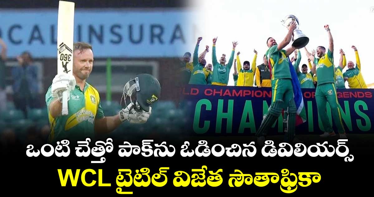 WCL 2025: ఒంటి చేత్తో పాక్‌ను ఓడించిన డివిలియర్స్.. WCL టైటిల్‌ విజేత సౌతాఫ్రికా 