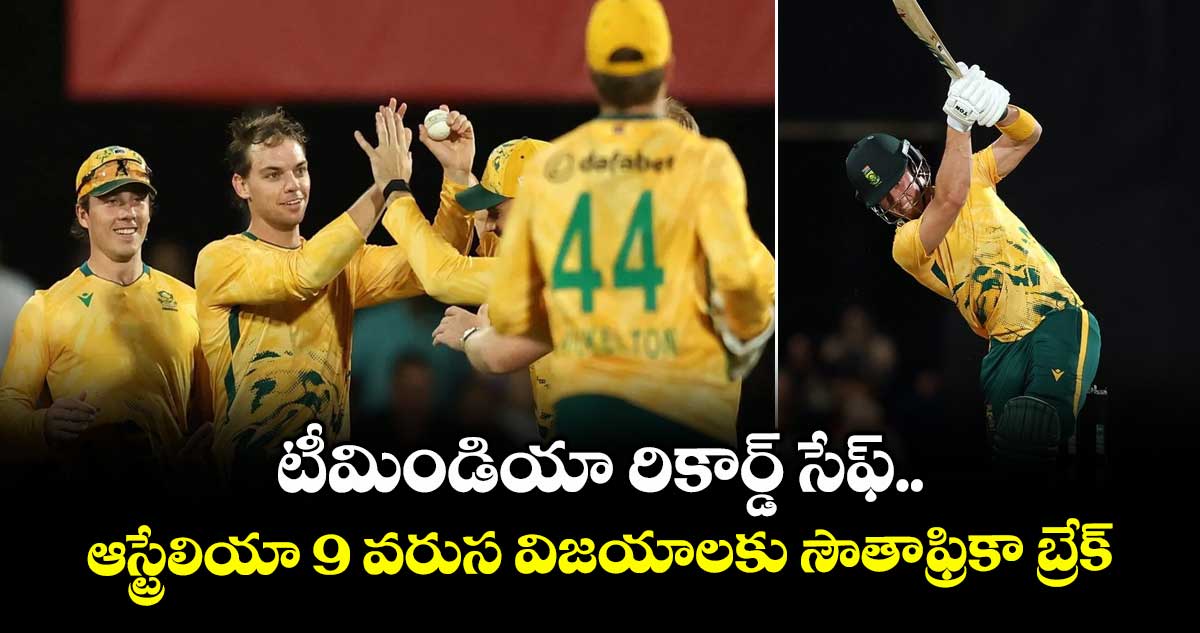 AUS vs SA: టీమిండియా రికార్డ్ సేఫ్.. ఆస్ట్రేలియా 9 వరుస విజయాలకు సౌతాఫ్రికా బ్రేక్
