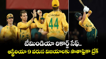 AUS vs SA: టీమిండియా రికార్డ్ సేఫ్.. ఆస్ట్రేలియా 9 వరుస విజయాలకు సౌతాఫ్రికా బ్రేక్
