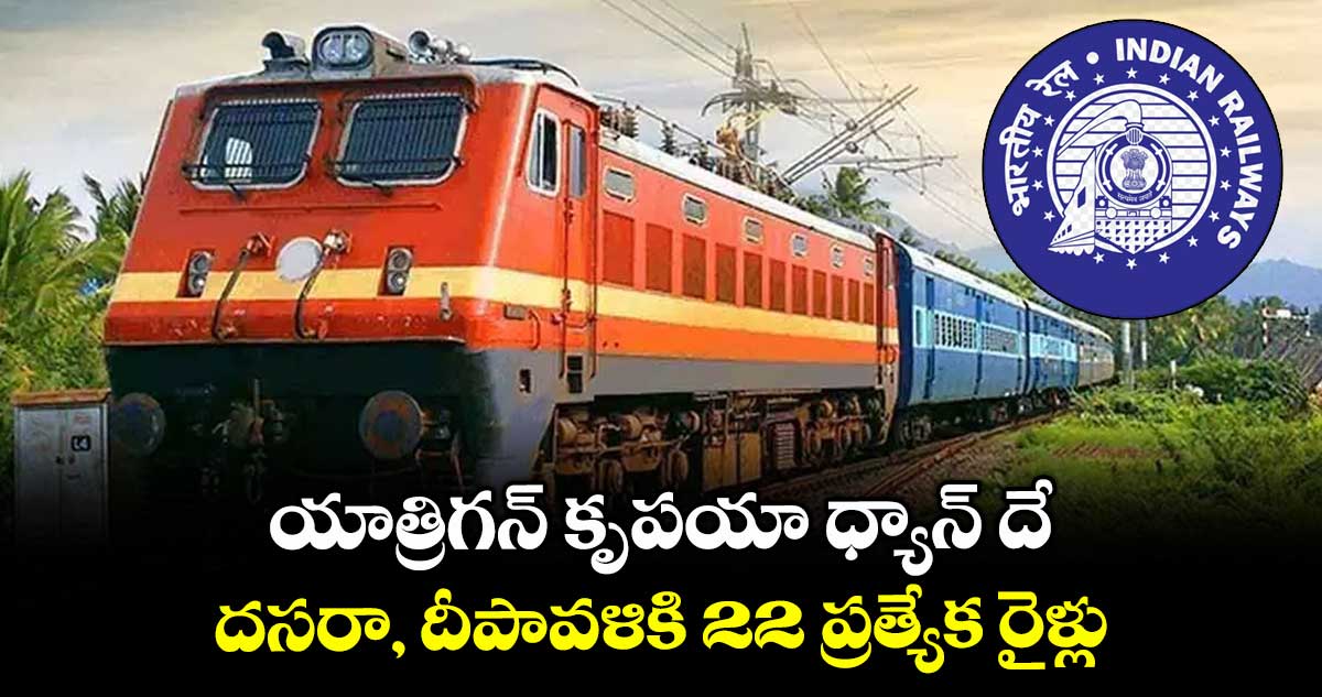 యాత్రిగన్ కృపయా ధ్యాన్ దే.. దసరా, దీపావళికి 22 ప్రత్యేక రైళ్లు
