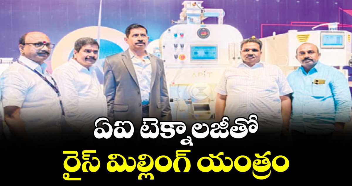 ఏఐ టెక్నాలజీతో రైస్ మిల్లింగ్ యంత్రం
