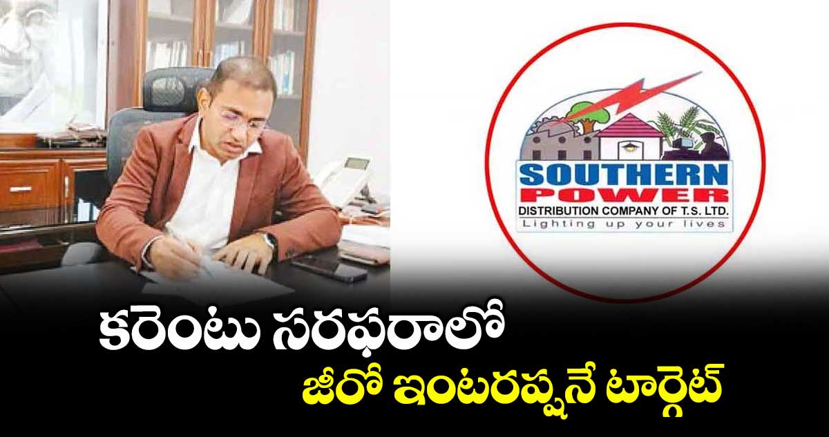 కరెంటు సరఫరాలో జీరో ఇంటరప్షనే టార్గెట్