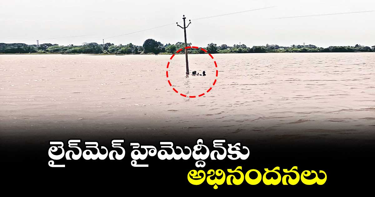 లైన్మెన్ హైమొద్దీన్కు అభినందనలు : ముషారఫ్ ఫారూఖీ