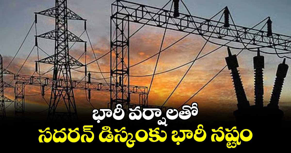 భారీ వర్షాలతో సదరన్ డిస్కంకు భారీ నష్టం