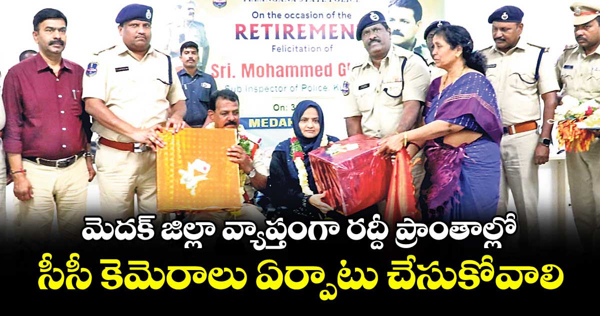 మెదక్ జిల్లా వ్యాప్తంగా రద్దీ ప్రాంతాల్లో సీసీ కెమెరాలు ఏర్పాటు చేసుకోవాలి : ఎస్పీ డీవీ శ్రీనివాస్ రావు