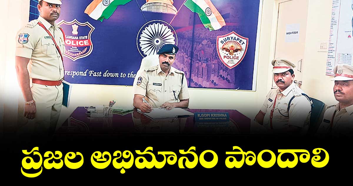 ప్రజల అభిమానం పొందాలి : ఎస్పీ నరసింహ 