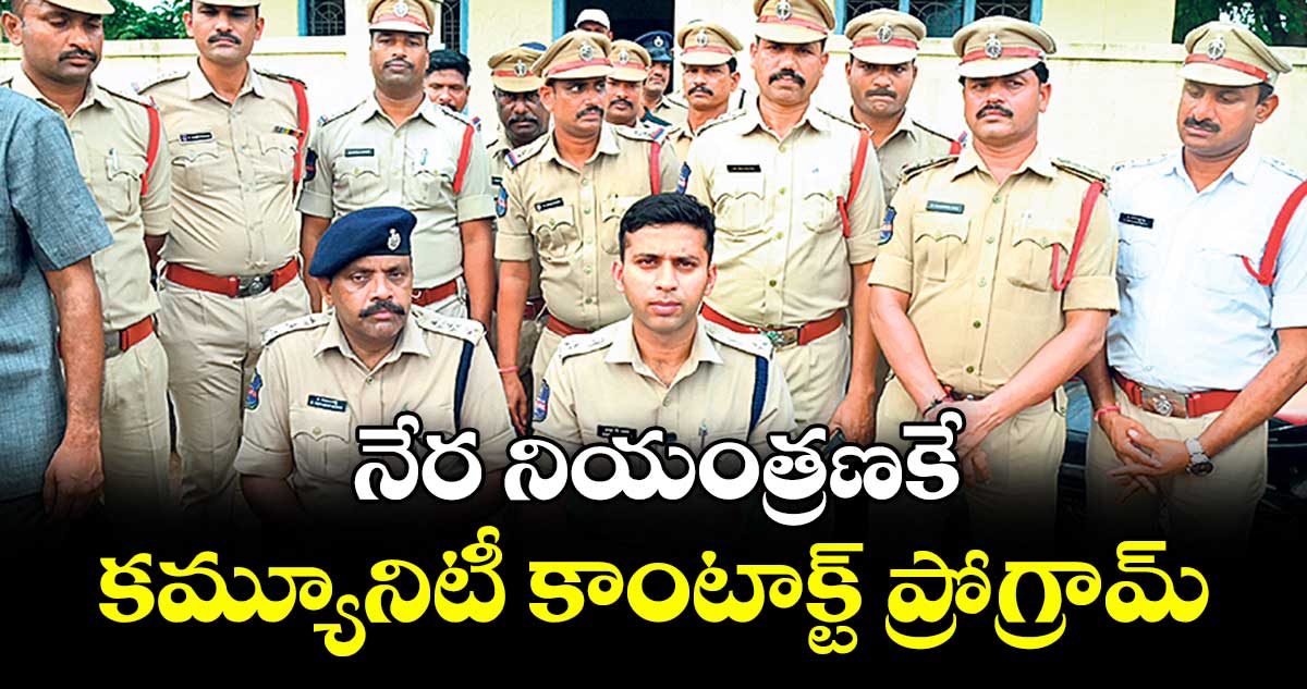నేర నియంత్రణకే కమ్యూనిటీ కాంటాక్ట్ ప్రోగ్రామ్ : ఎస్పీ శరత్ చంద్ర పవార్