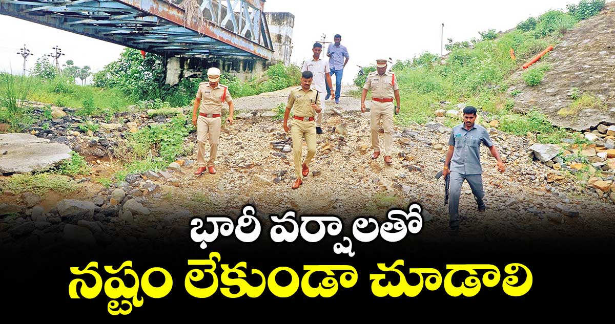 భారీ వర్షాలతో నష్టం లేకుండా చూడాలి : ఎస్పీ సుధీర్ రామ్నాథ్ కేకన్