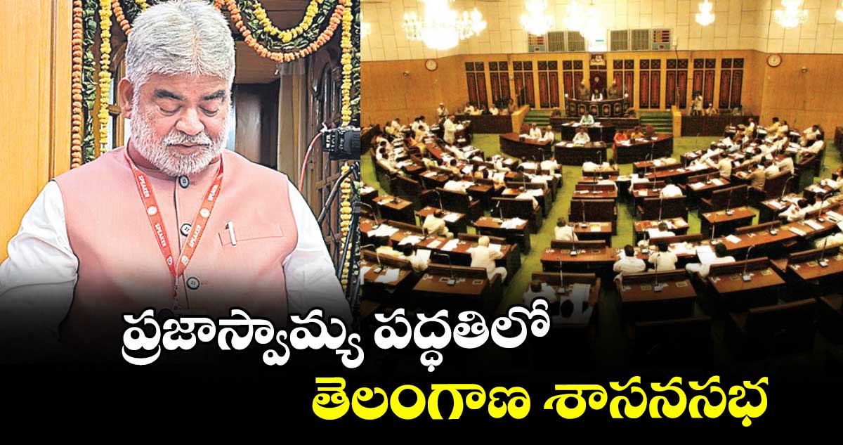 ప్రజాస్వామ్య పద్ధతిలో తెలంగాణ శాసనసభ : గడ్డం ప్రసాద్ కుమార్ 
