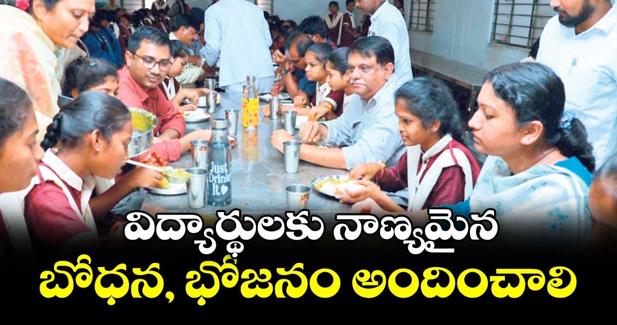 విద్యార్థులకు నాణ్యమైన బోధన, భోజనం అందించాలి : సీఎస్ అరవింద్ కుమార్