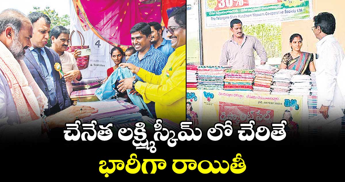 చేనేత లక్ష్మి స్కీమ్ లో చేరితే.. భారీగా రాయితీ