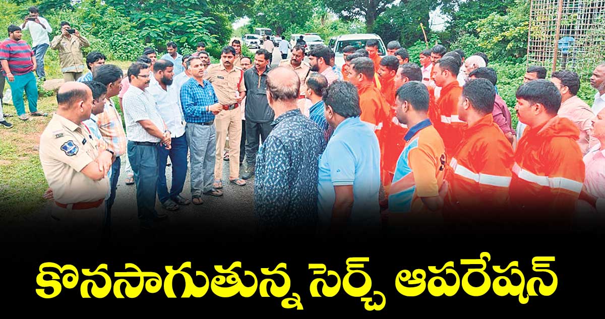 కొనసాగుతున్న సెర్చ్ ఆపరేషన్