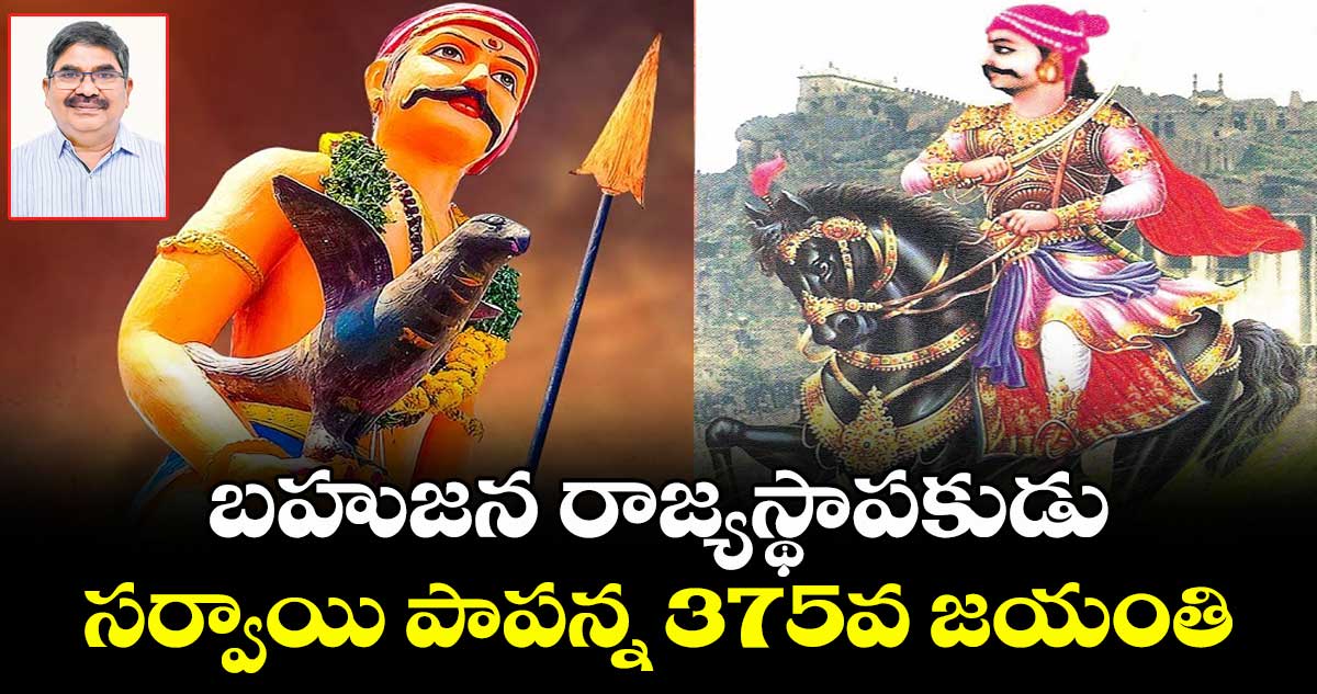 ఆగస్టు 18: బహుజన రాజ్యస్థాపకుడు సర్వాయి పాపన్న 375వ జయంతి